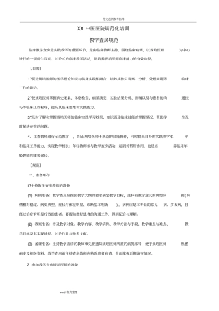 规培医院教学查房规范方案