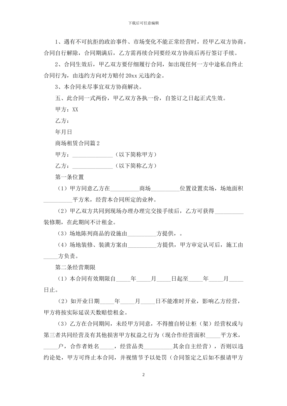 关于商场租赁合同四篇_第2页