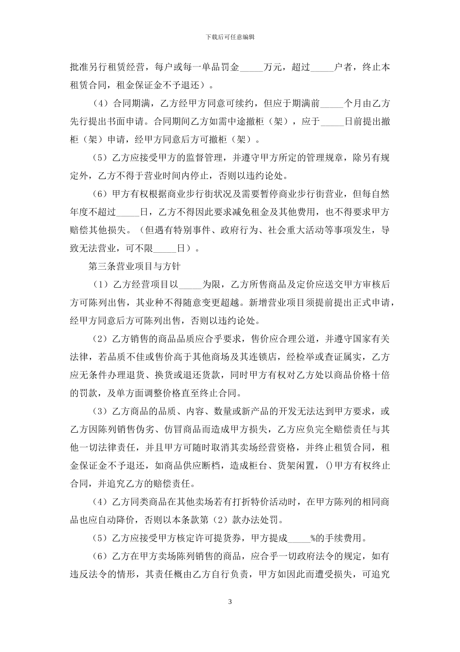 关于商场租赁合同四篇_第3页