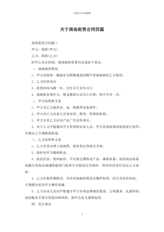 关于商场租赁合同四篇