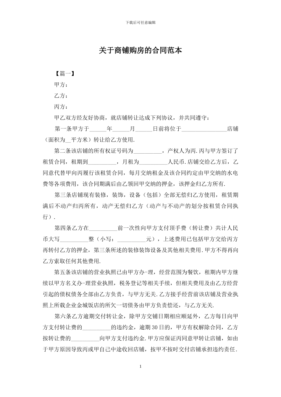关于商铺购房的合同范本_第1页