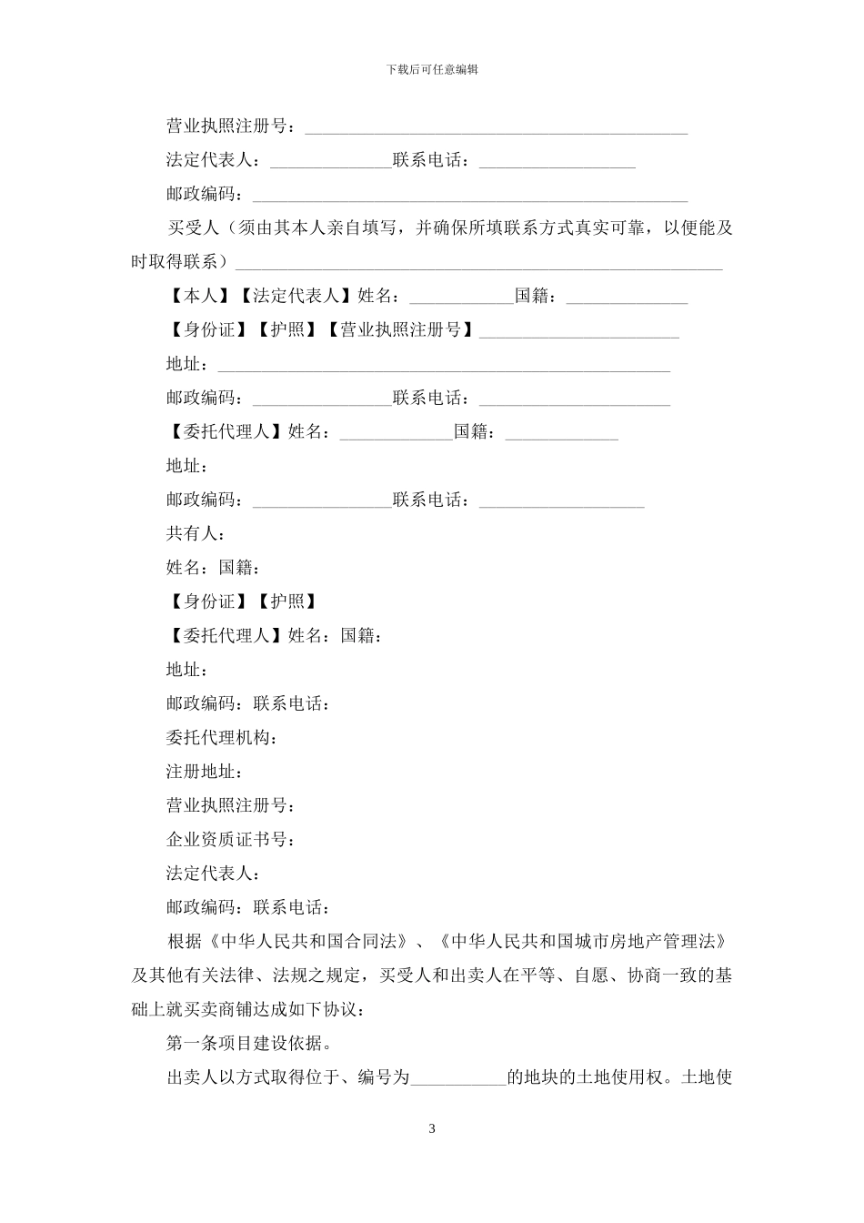 关于商铺购房的合同范本_第3页