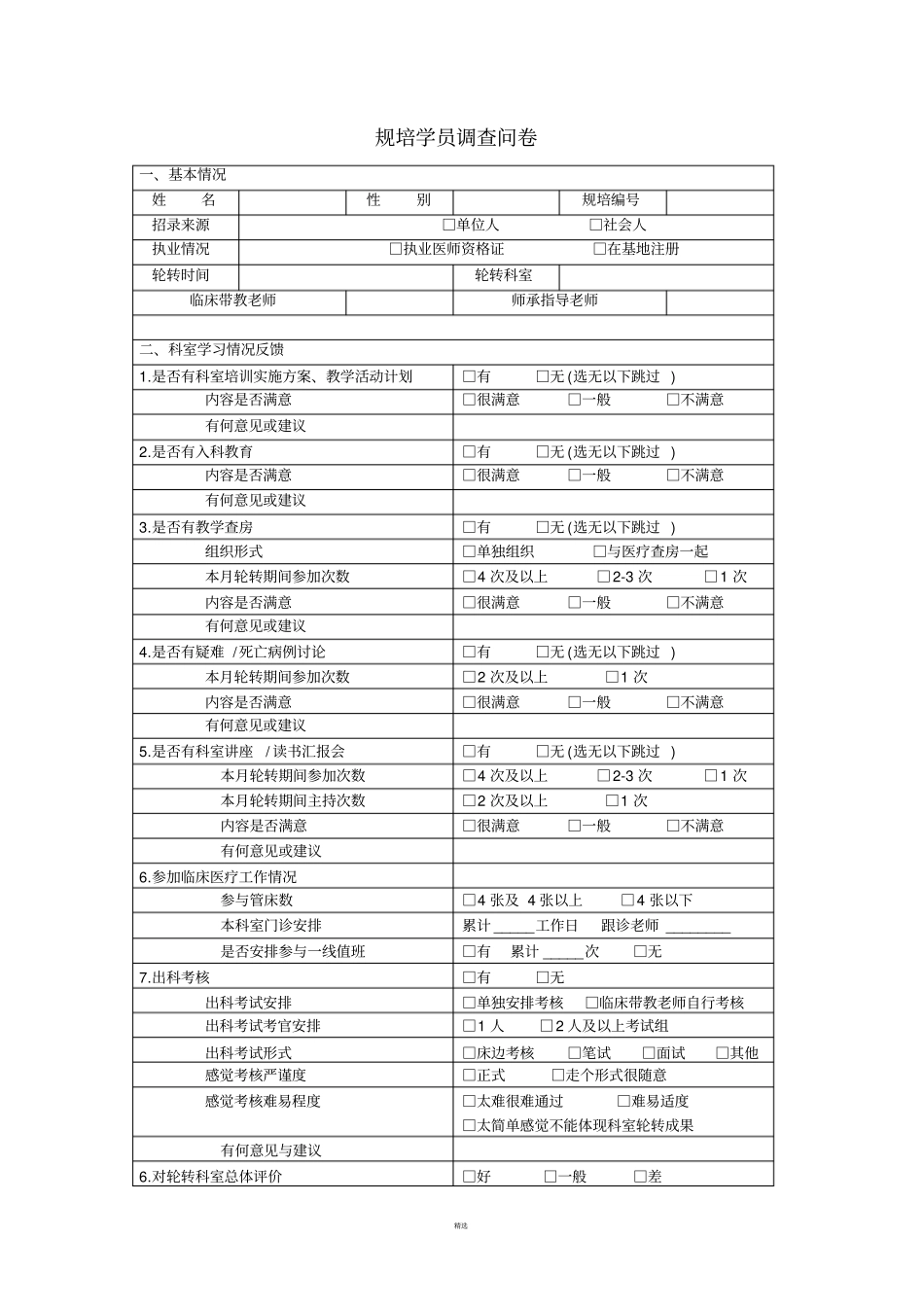 规培学员调查问卷_第1页