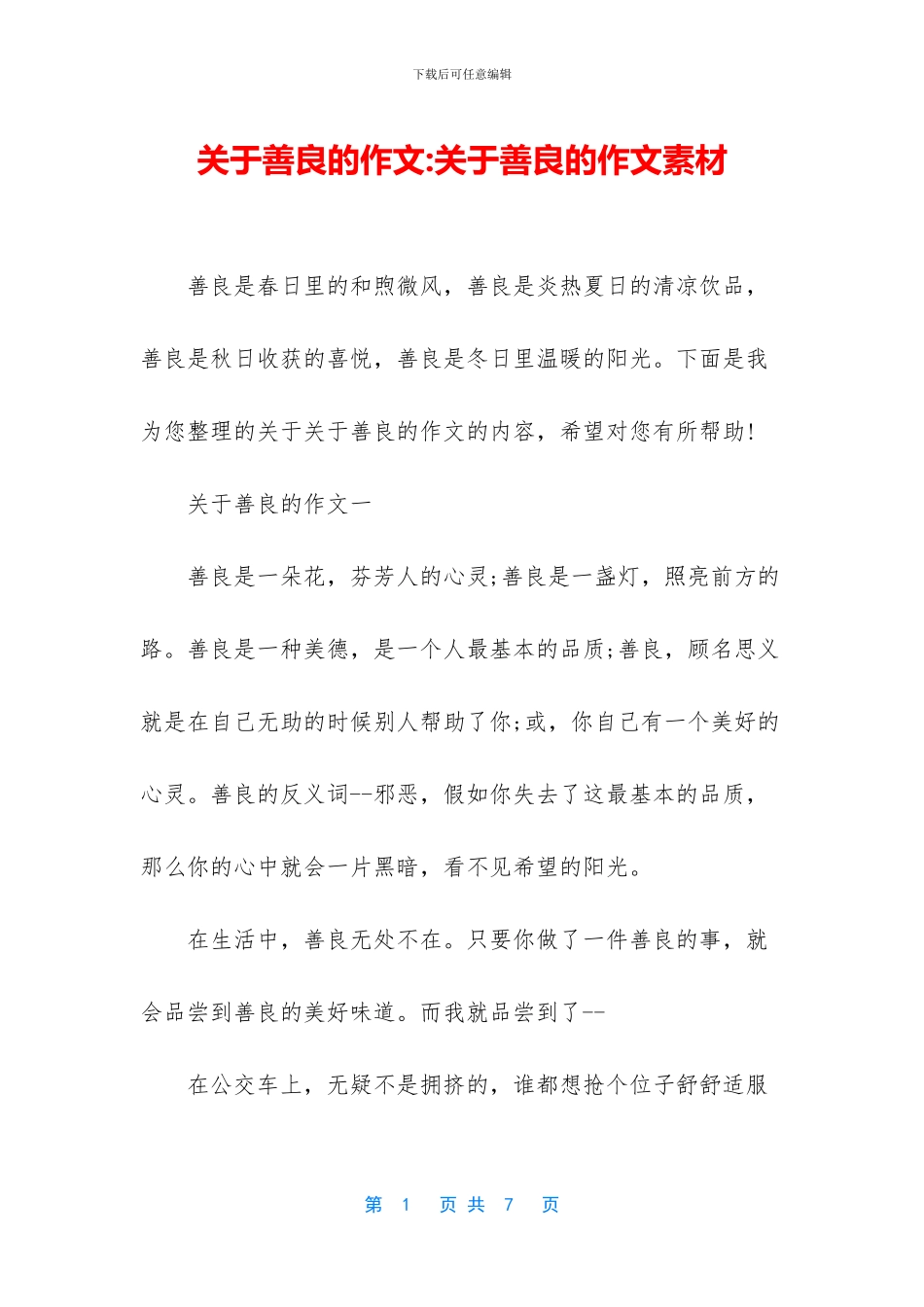 关于善良的作文_第1页