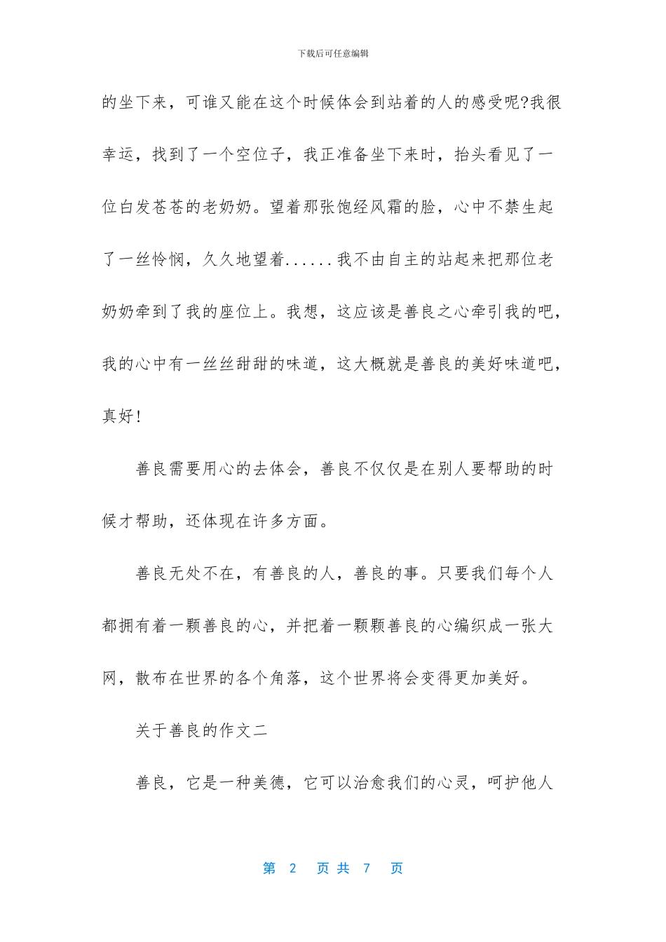 关于善良的作文_第2页