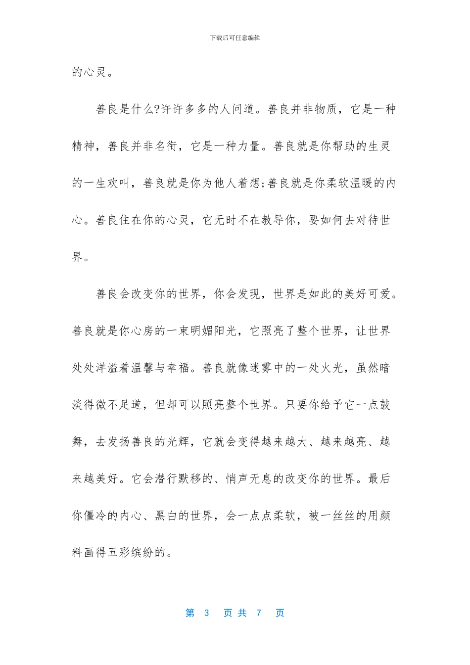 关于善良的作文_第3页