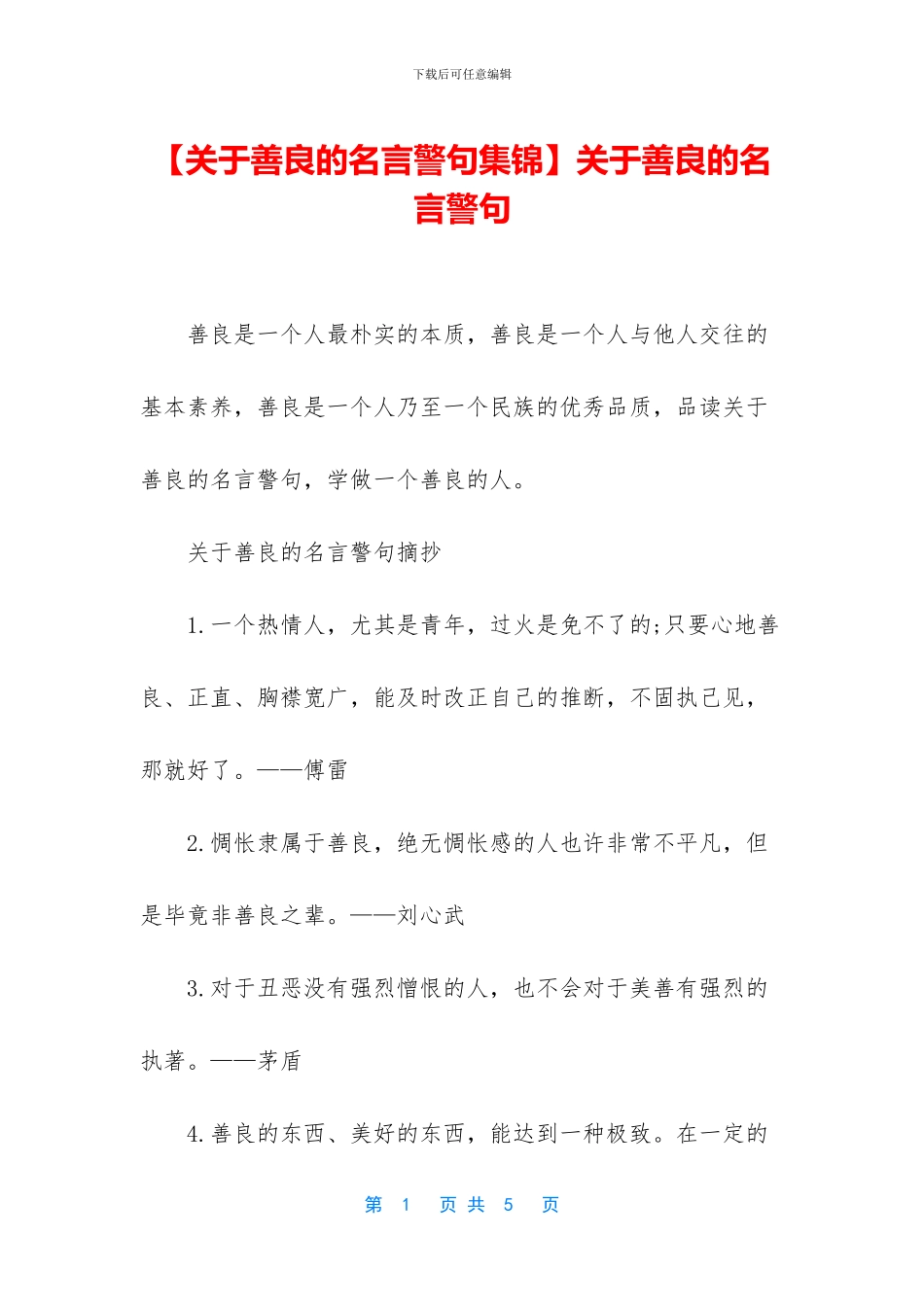 关于善良的名言警句_第1页