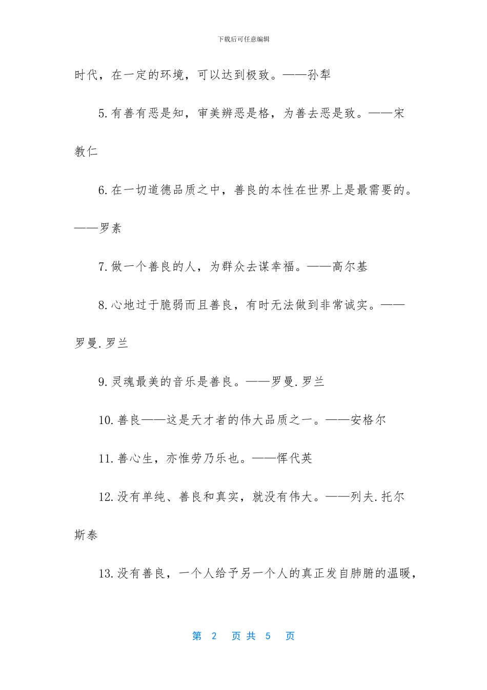 关于善良的名言警句_第2页