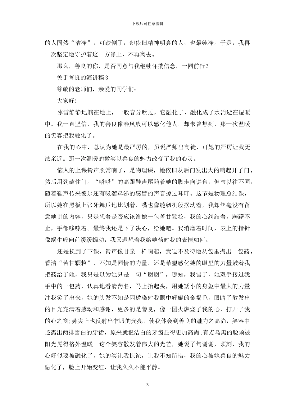 关于善良的演讲稿_第3页