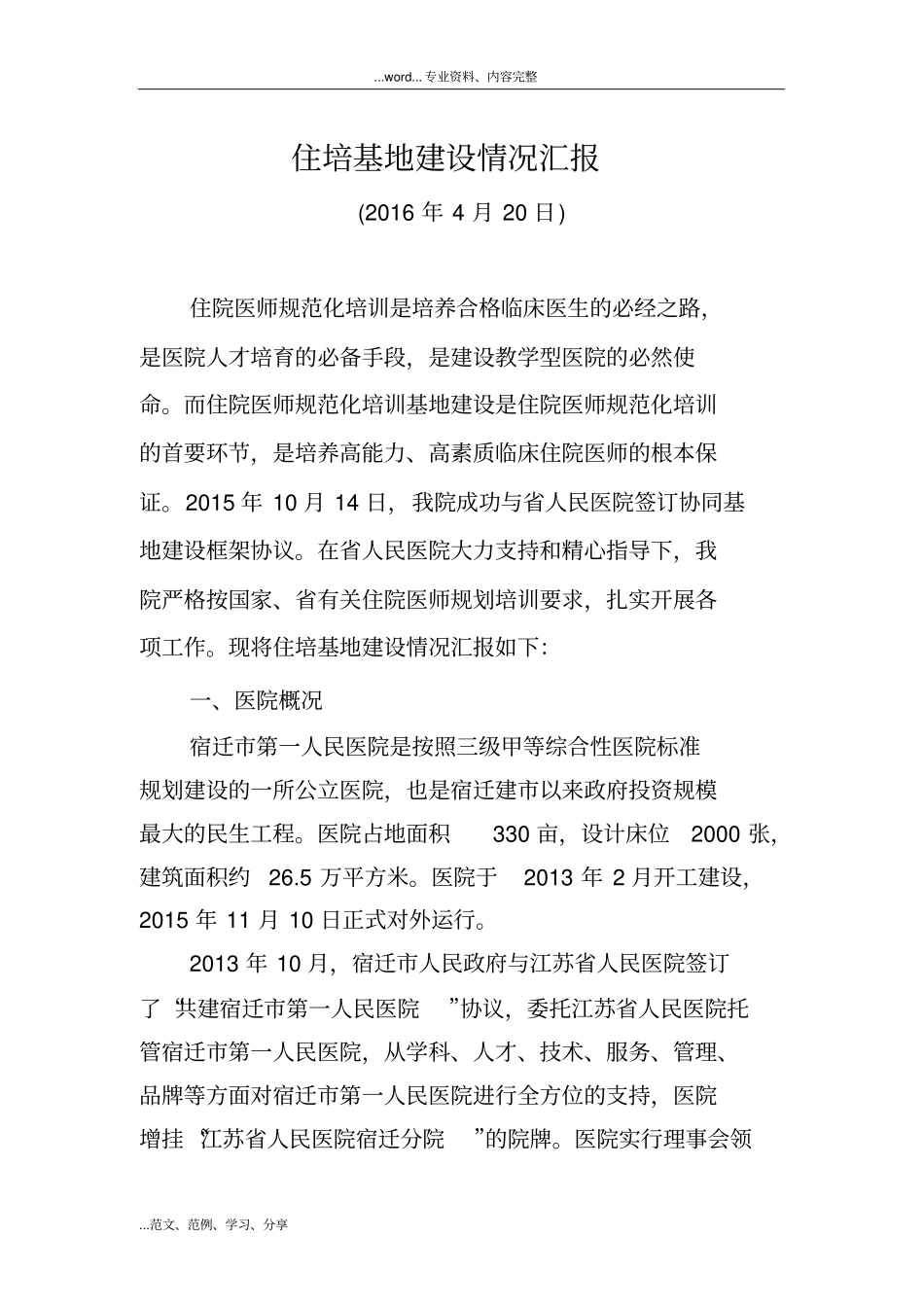 规培基地汇报材料文书_第1页