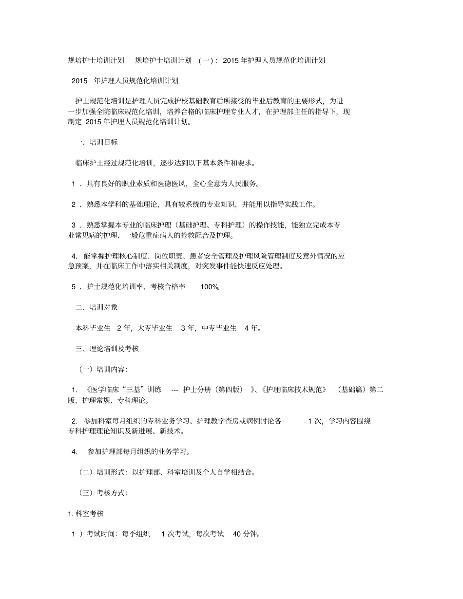 规培护士培训计划_第1页