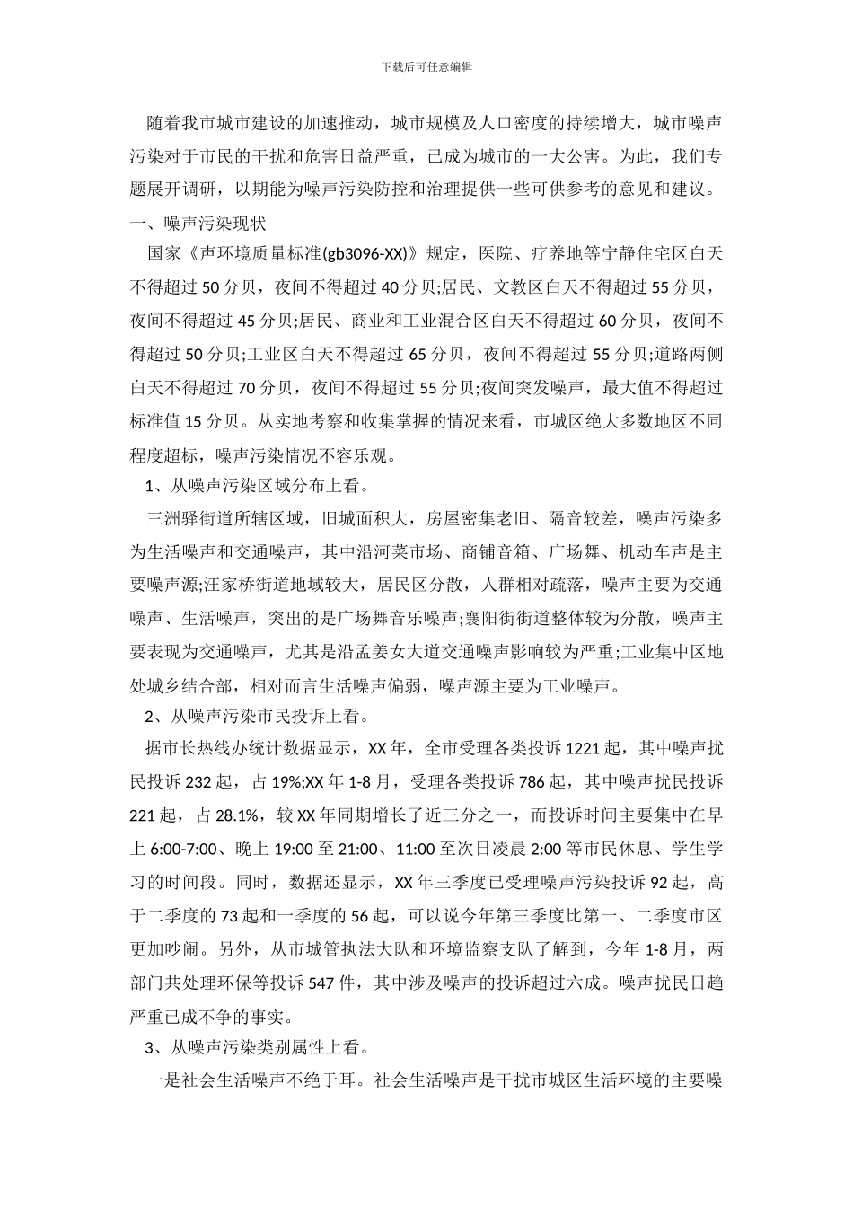 关于噪声污染的调查报告_第2页