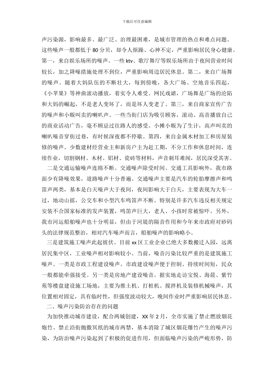 关于噪声污染的调查报告_第3页