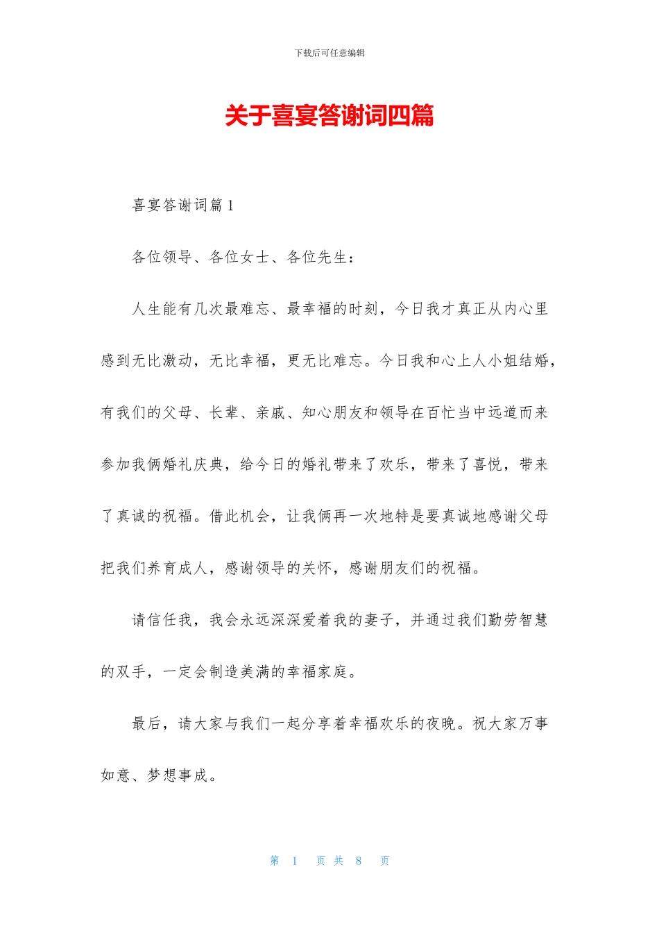 关于喜宴答谢词四篇_第1页