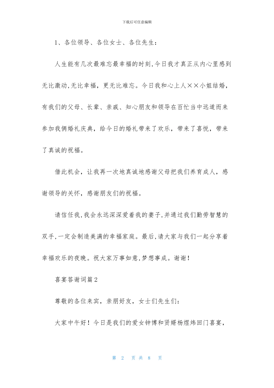 关于喜宴答谢词四篇_第2页