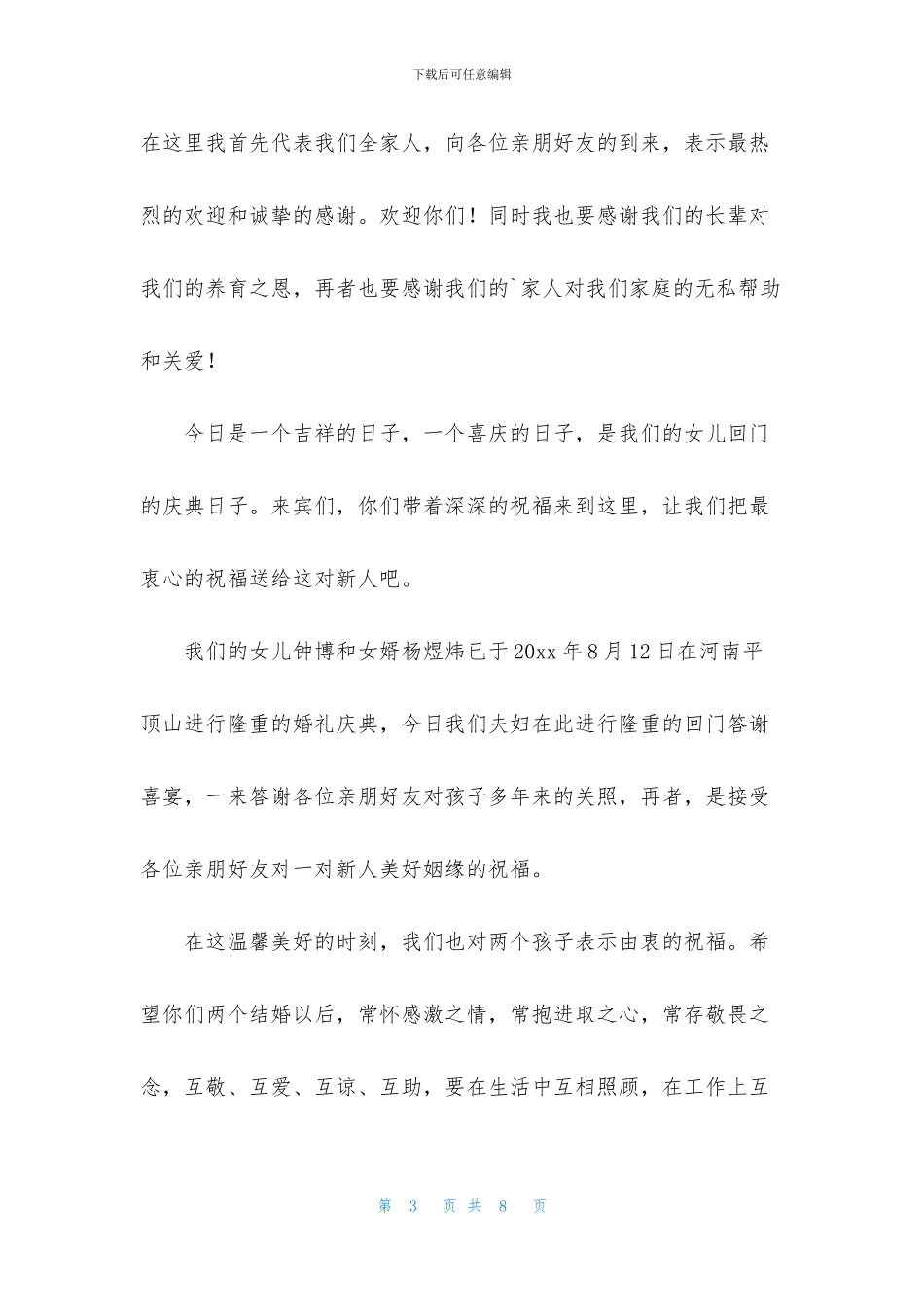 关于喜宴答谢词四篇_第3页