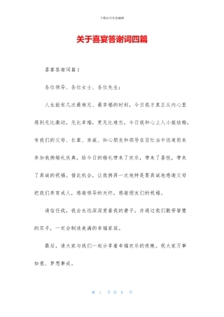 关于喜宴答谢词四篇