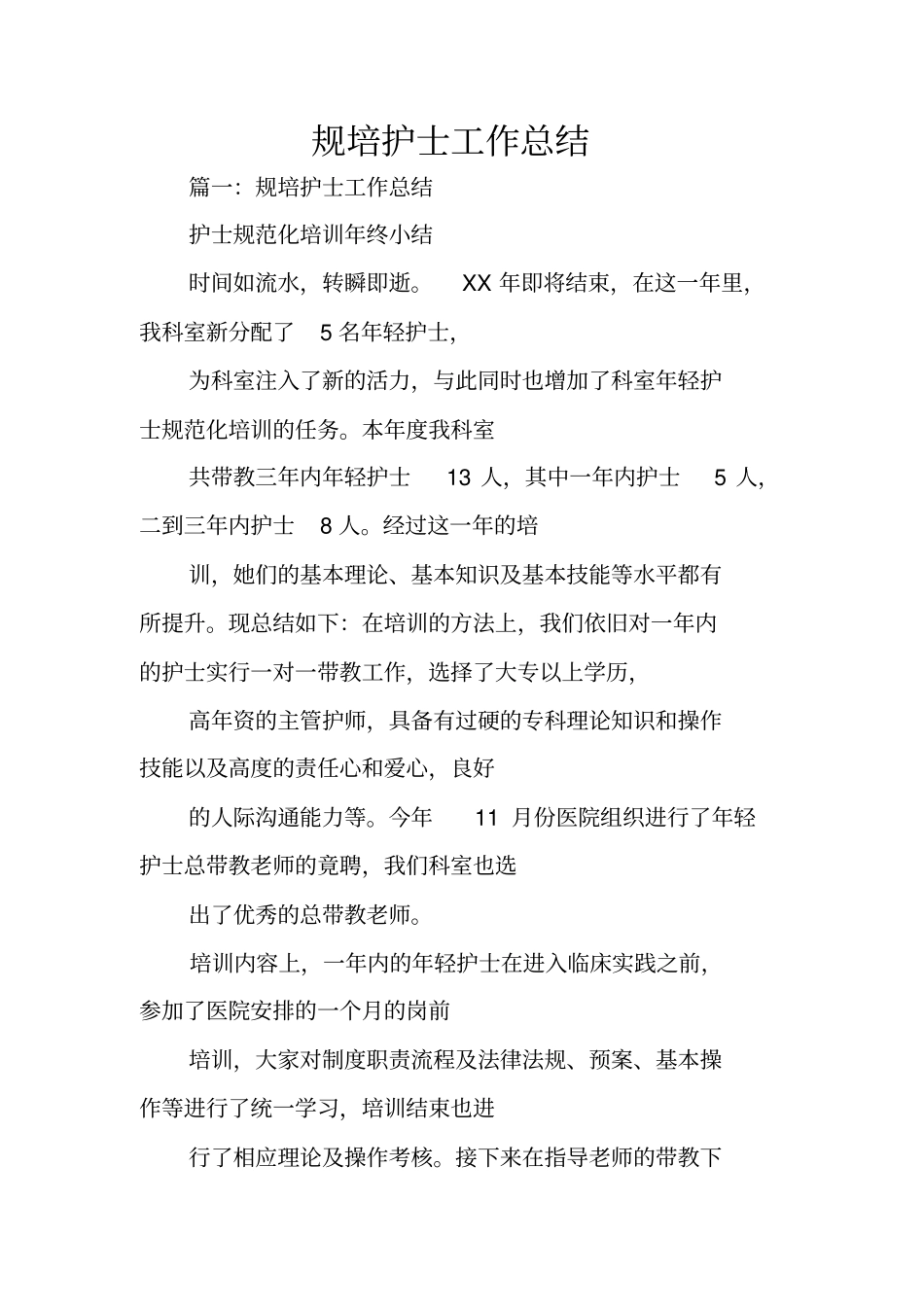 规培护士工作总结_第1页