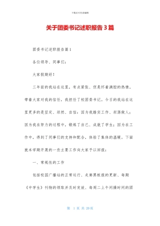 关于团委书记述职报告3篇