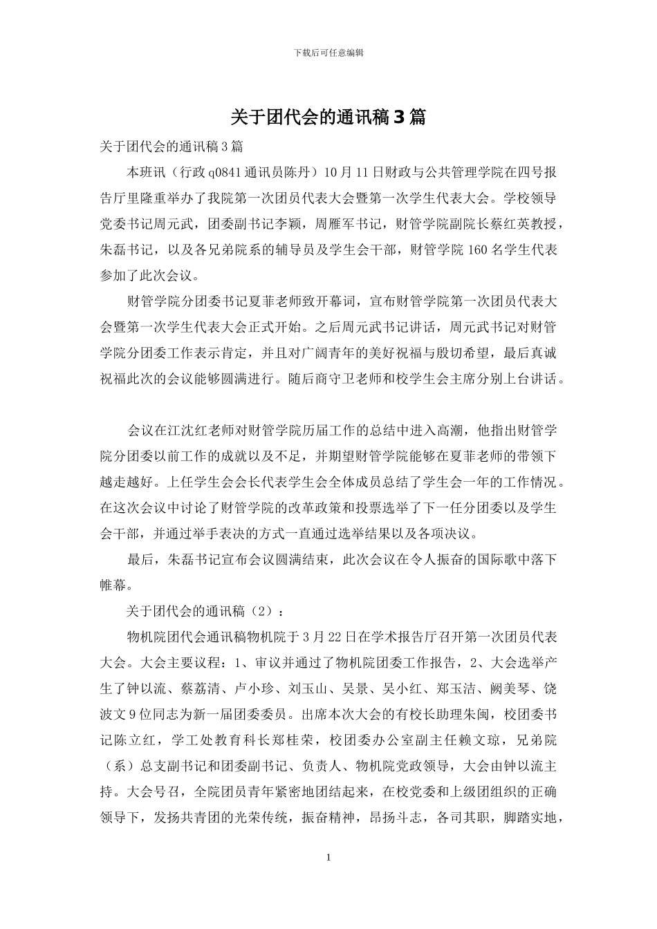 关于团代会的通讯稿3篇_第1页