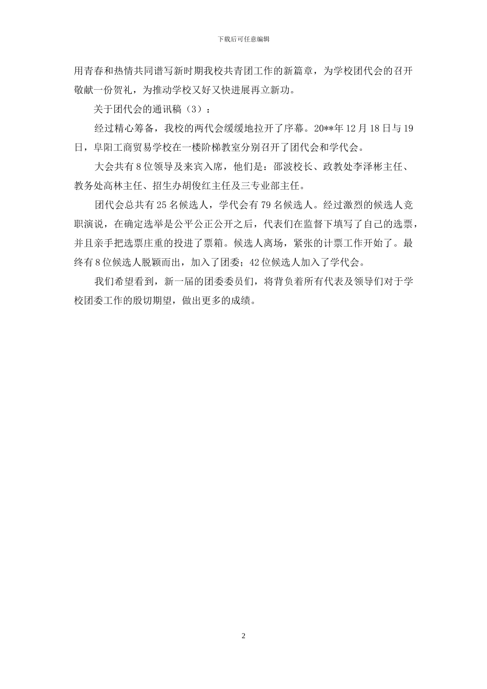 关于团代会的通讯稿3篇_第2页