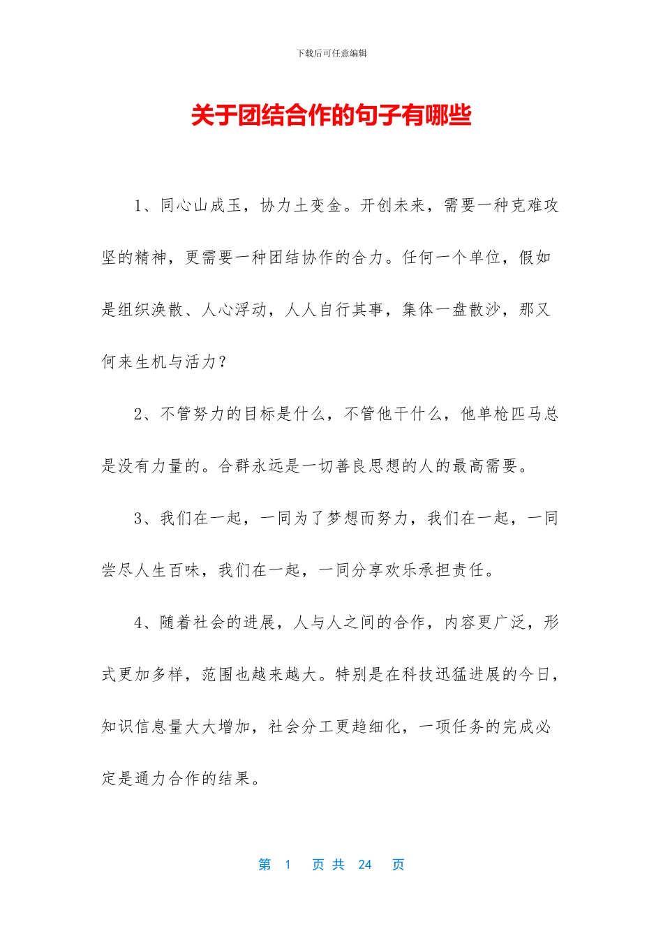 关于团结合作的句子有哪些_第1页