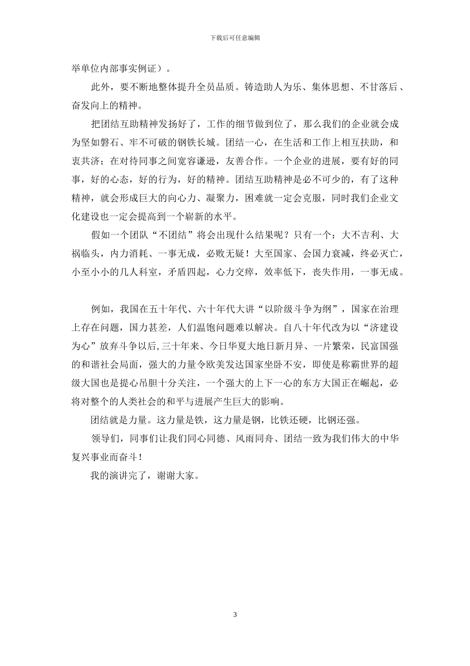 关于团结的演讲稿_第3页