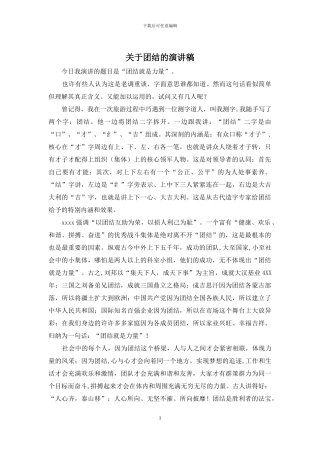 关于团结的演讲稿