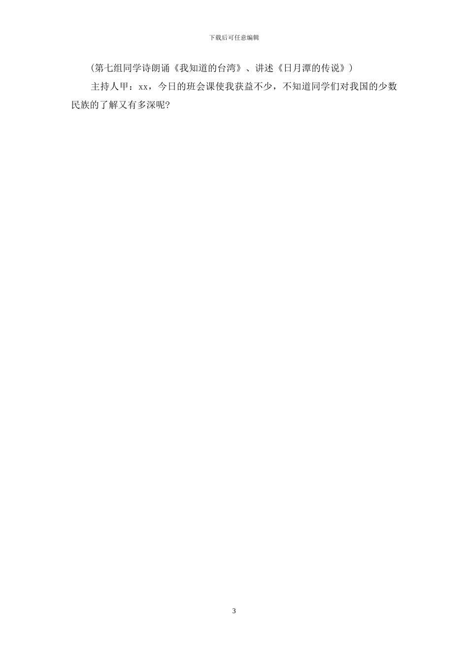 关于团结的主持词_第3页
