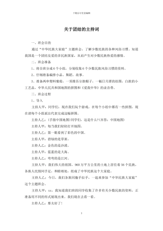 关于团结的主持词