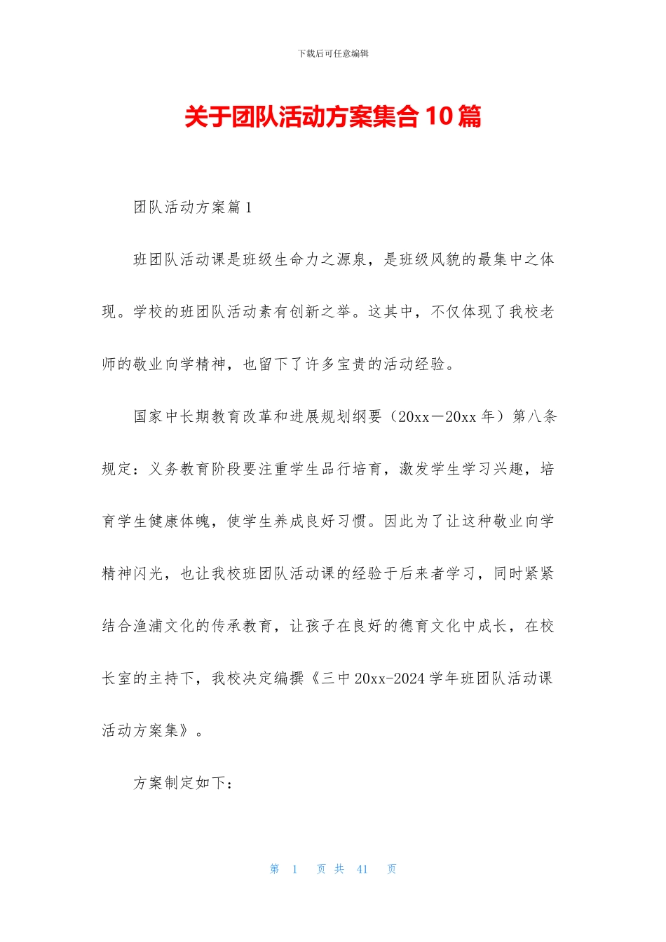 关于团队活动方案集合10篇_第1页