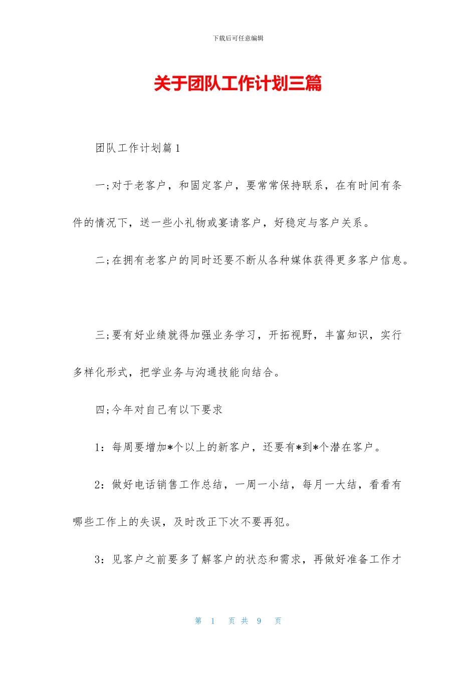 关于团队工作计划三篇_第1页