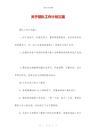 关于团队工作计划三篇