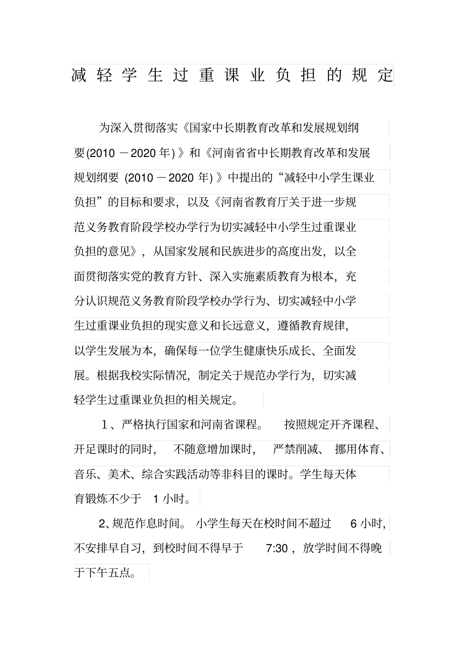 规定学校减轻学生课业负担规定_第1页