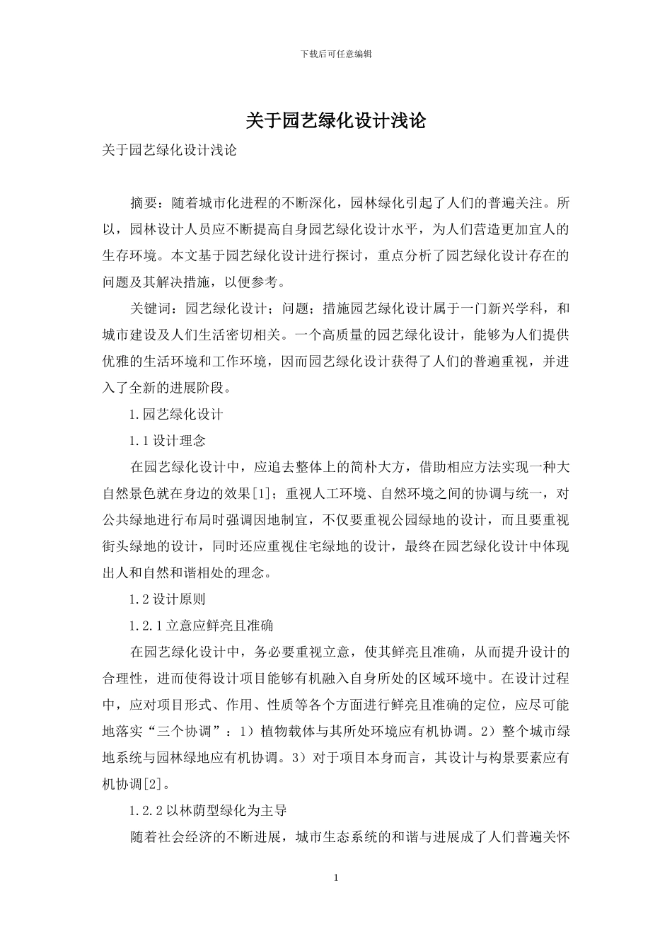 关于园艺绿化设计浅论_第1页