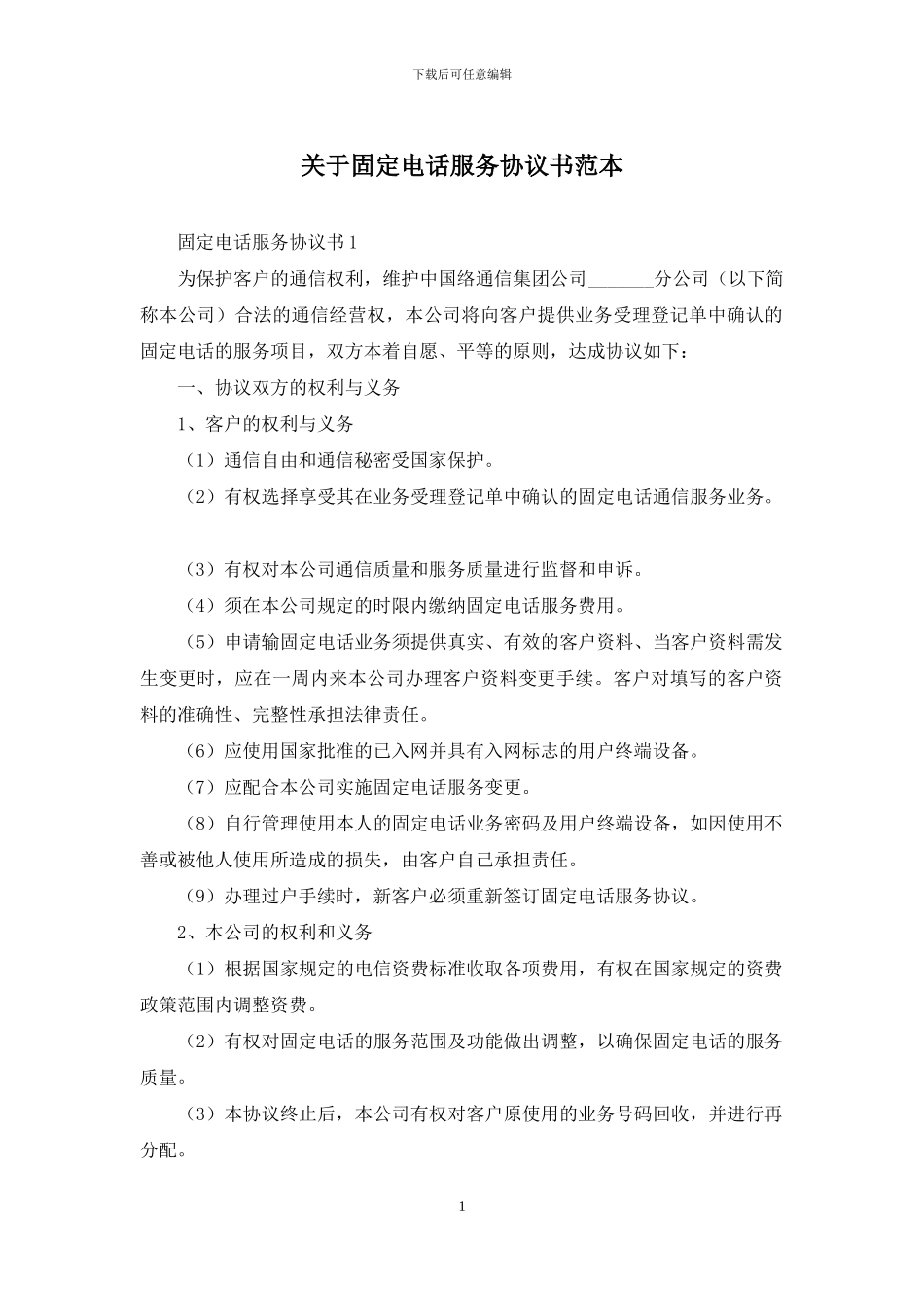 关于固定电话服务协议书范本_第1页