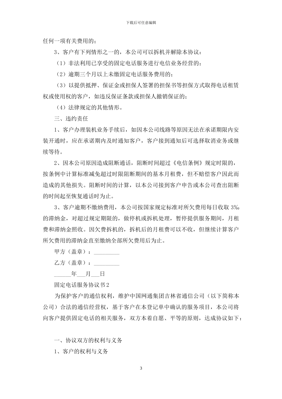关于固定电话服务协议书范本_第3页