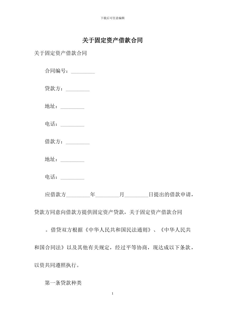 关于固定资产借款合同_第1页
