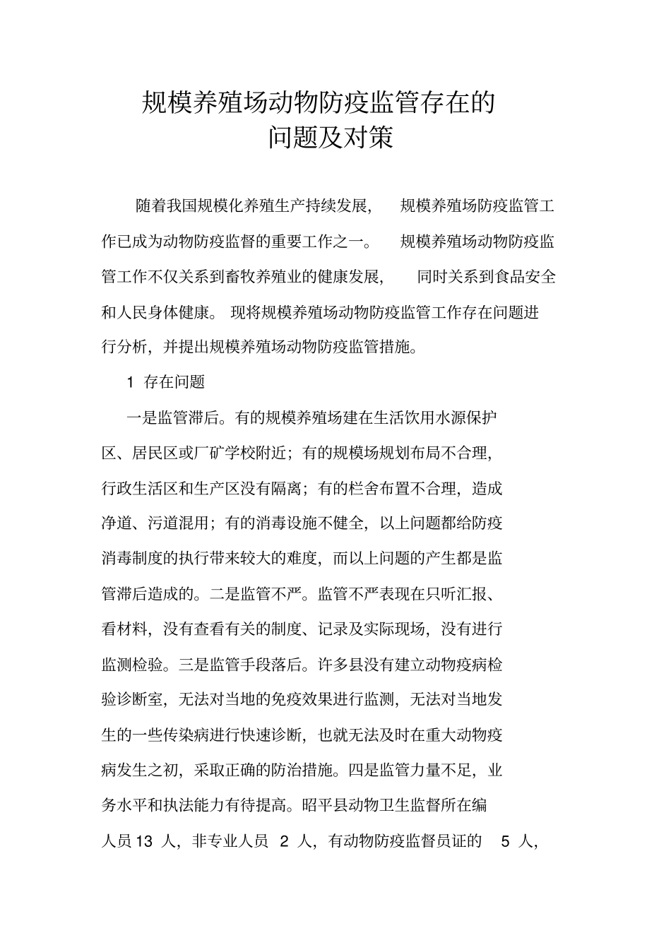 规模养殖场动物防疫监管存在的问题及对策_第2页