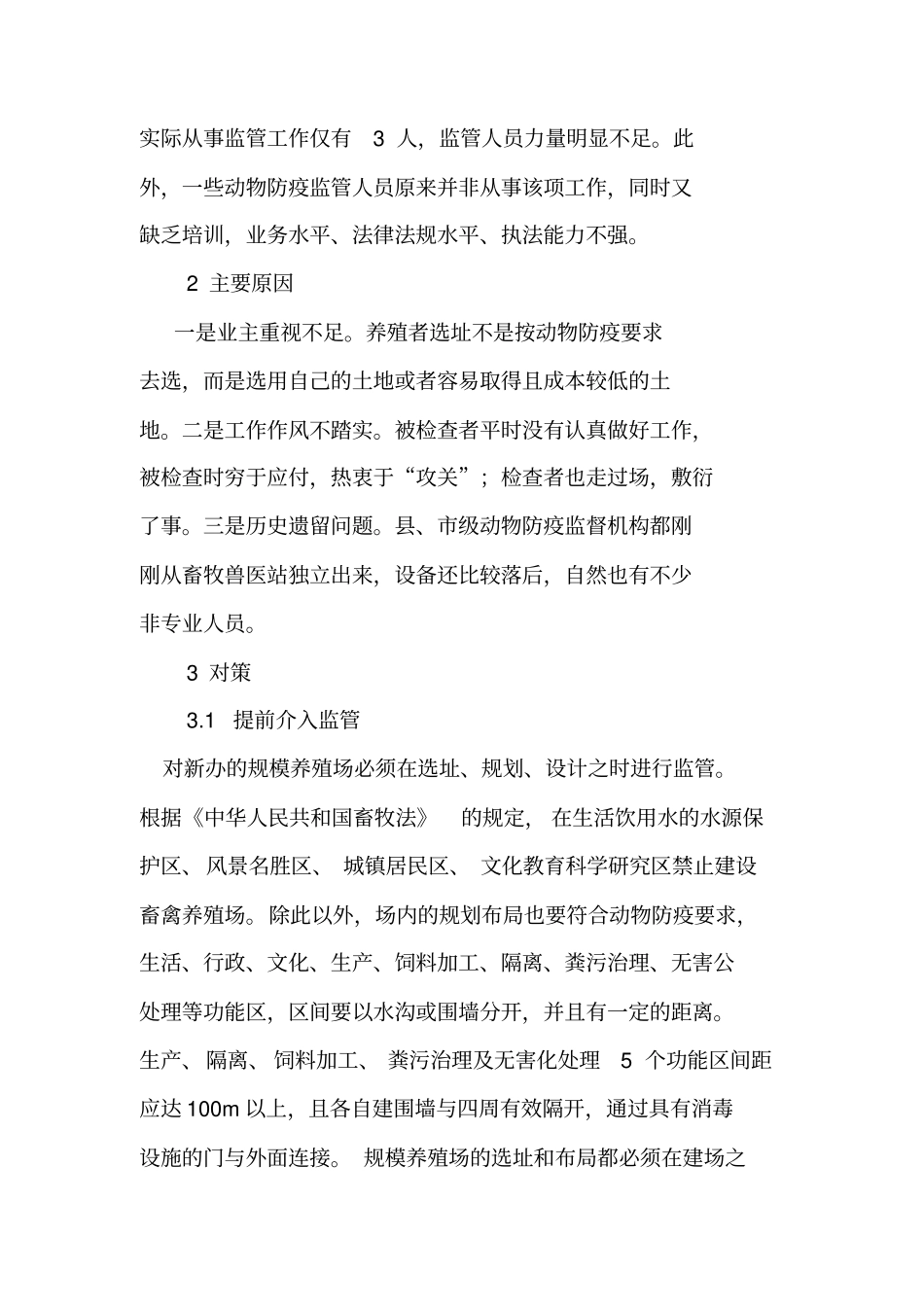 规模养殖场动物防疫监管存在的问题及对策_第3页