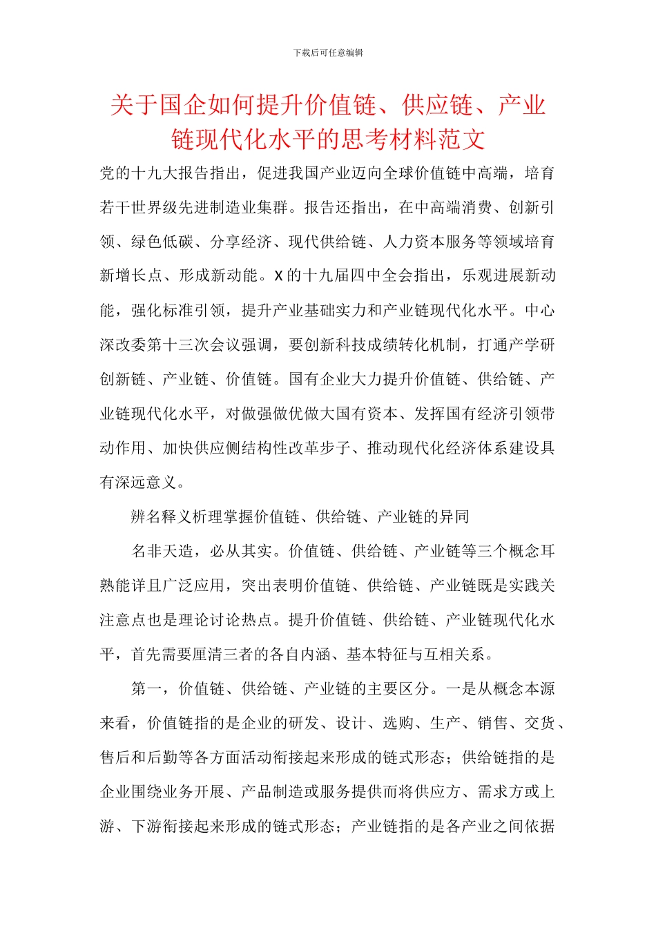 关于国企如何提升价值链、供应链、产业链现代化水平的思考材料范文_第1页