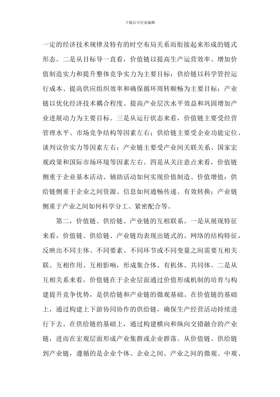 关于国企如何提升价值链、供应链、产业链现代化水平的思考材料范文_第2页