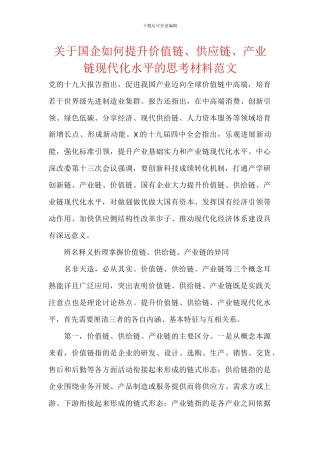 关于国企如何提升价值链、供应链、产业链现代化水平的思考材料范文
