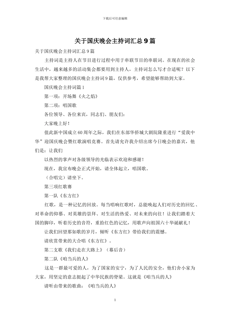 关于国庆晚会主持词汇总9篇_第1页