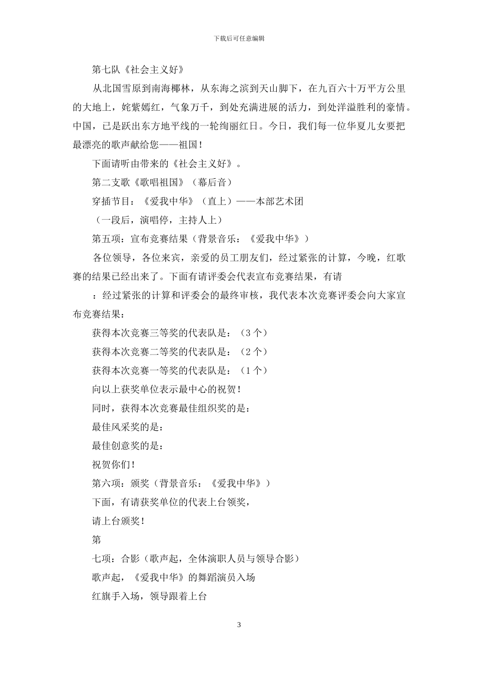 关于国庆晚会主持词汇总9篇_第3页