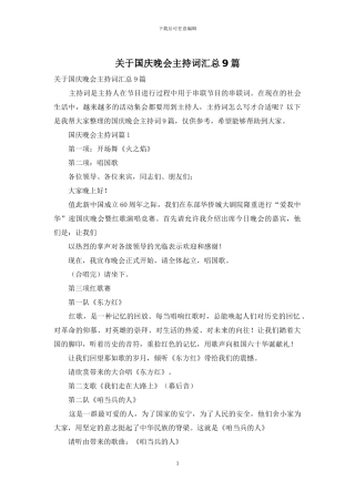 关于国庆晚会主持词汇总9篇