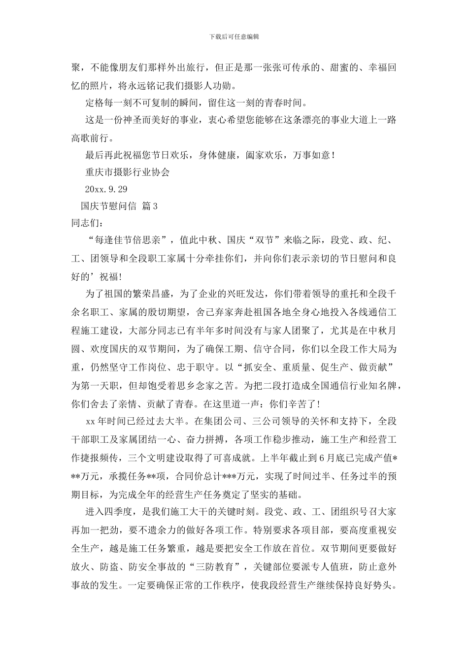 关于国庆节慰问信范文集锦6篇_第2页