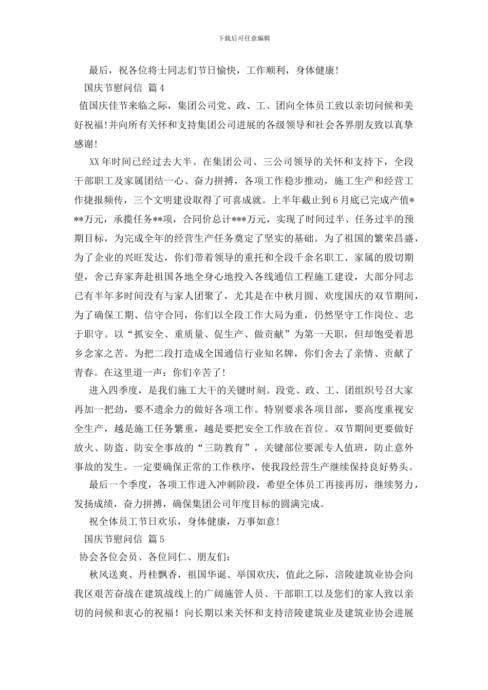 关于国庆节慰问信范文集锦6篇_第3页