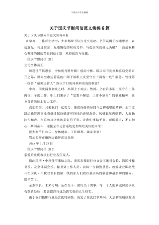 关于国庆节慰问信范文集锦6篇