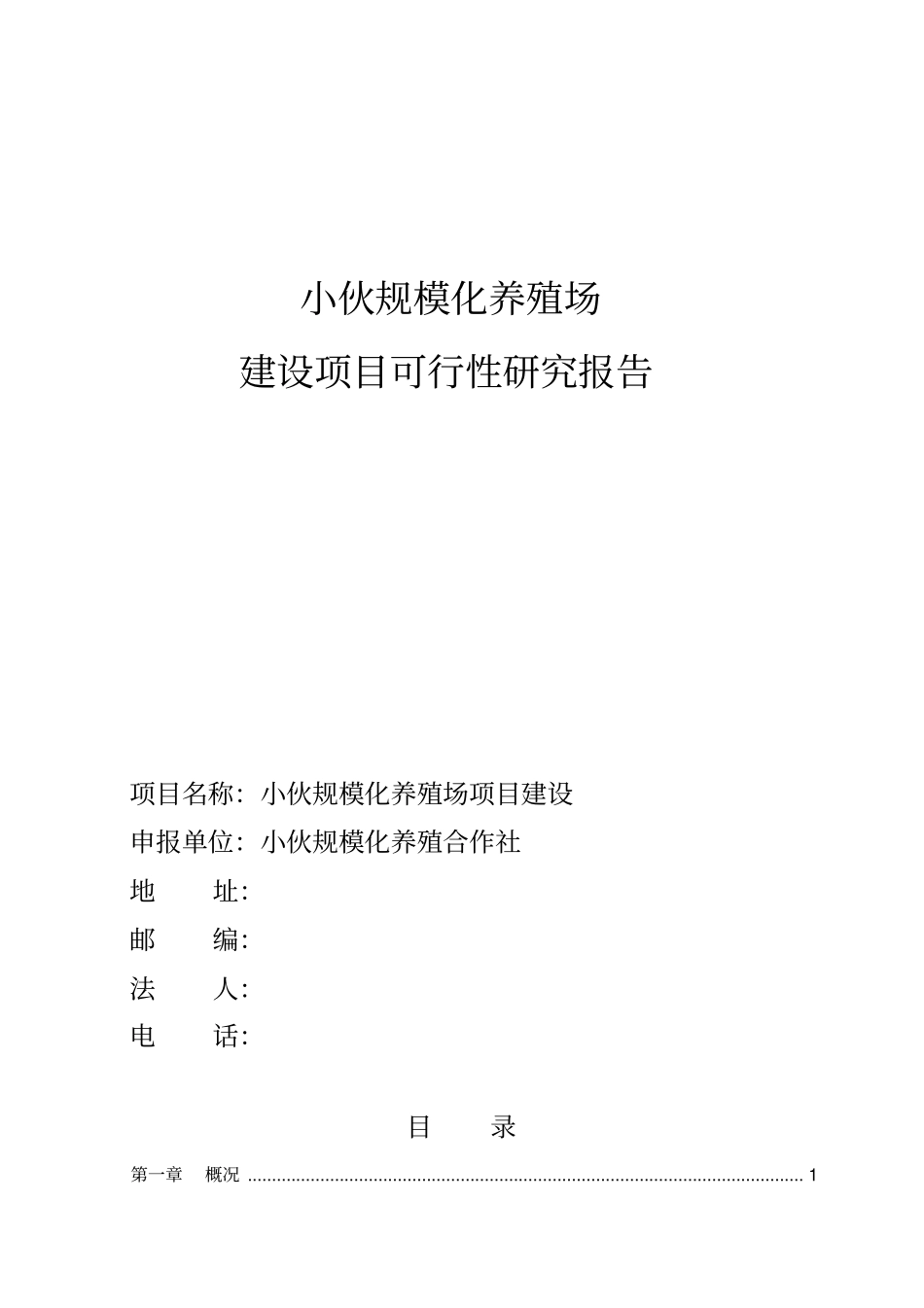 规模化养殖场建设项目可行性研究报告母羊肉羊_第1页